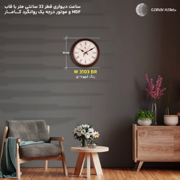 ساعت دیواری قاب چوبی قطر 32 سانتی‌متر کامار (CAMAR) کد W3103