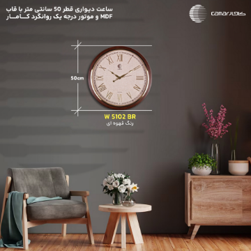 ساعت دیواری قاب چوبی قطر 50 سانتی‌متر کامار (CAMAR) کد W5102