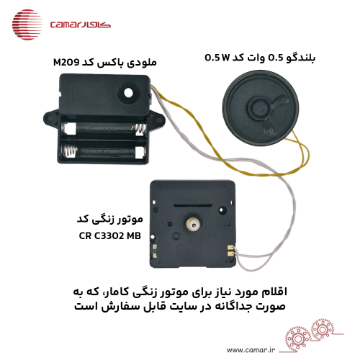 لوازم موتور دیواری ملودی باکس كامار (هنگ كنگ) مخصوص موتور زنگی کامار کد M209