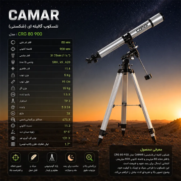 تلسكوپ گالیله ای (شكستی) 80mm 675X كامار (CAMAR) کد CRG 80 900