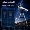 تلسکوپ نیوتنی (انعکاسی) 76mm 525X كامار (CAMAR) کد CRN 76 700C